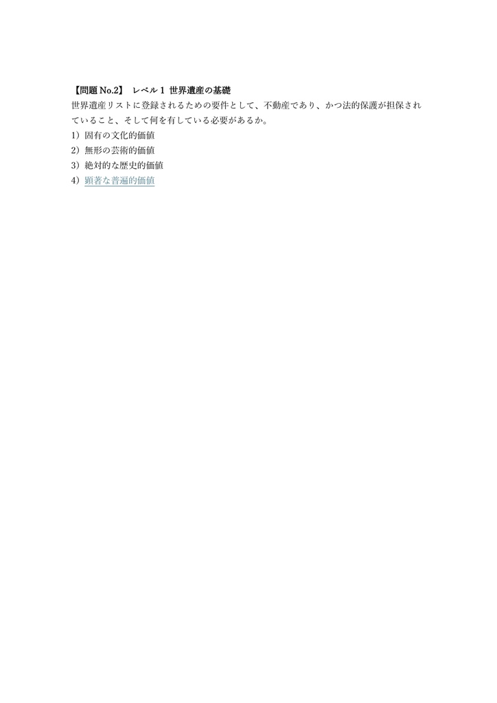 【300問】世界遺産検定 1級 問題集&用語集&解説