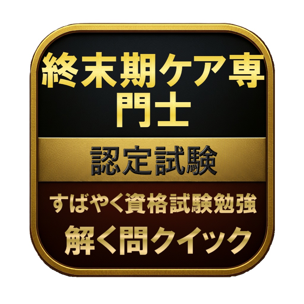 【200問】終末期ケア専門士 認定試験 問題集&用語集&解説