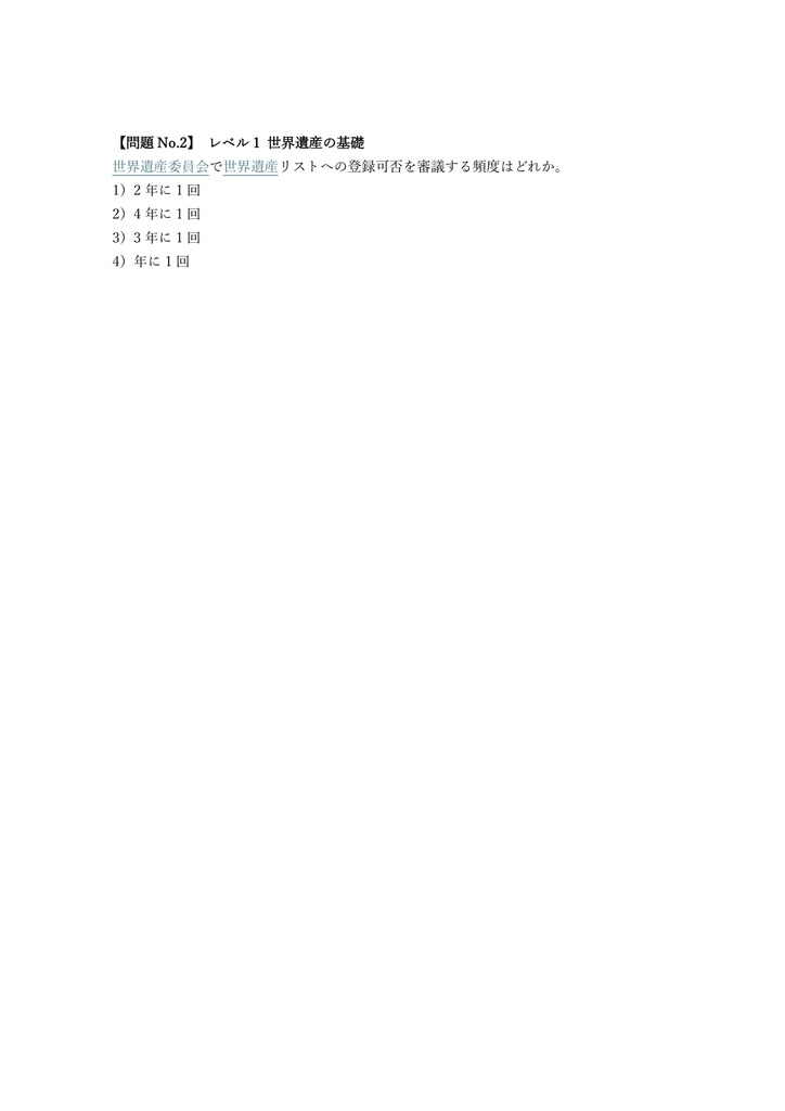 【200問】世界遺産検定 2級 問題集&用語集&解説