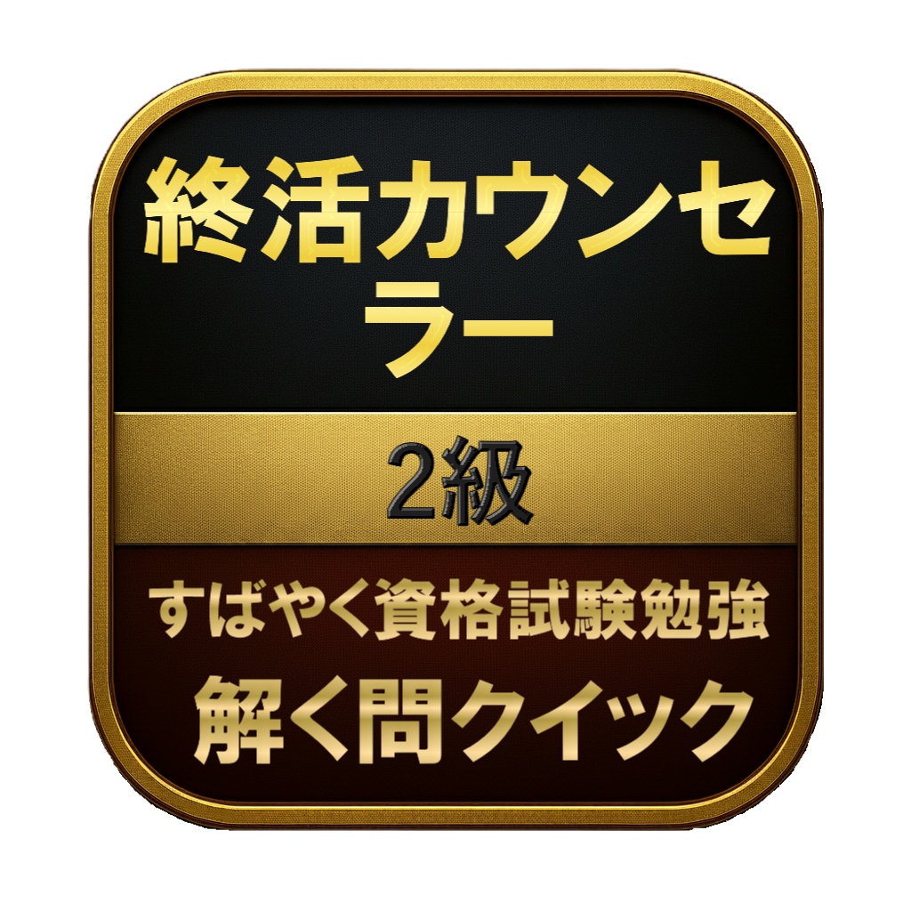 【100問】終活カウンセラー 2級 問題集&用語集&解説