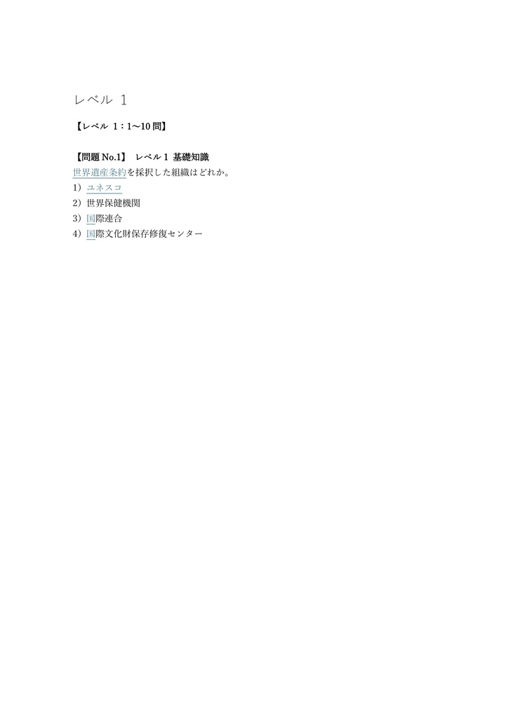【150問】世界遺産検定 3級 問題集&用語集&解説