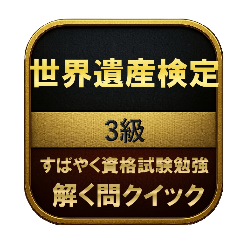 【150問】世界遺産検定 3級 問題集&用語集&解説