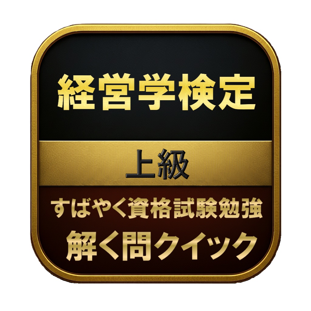 【350問】経営学検定 上級 問題集&用語集&解説