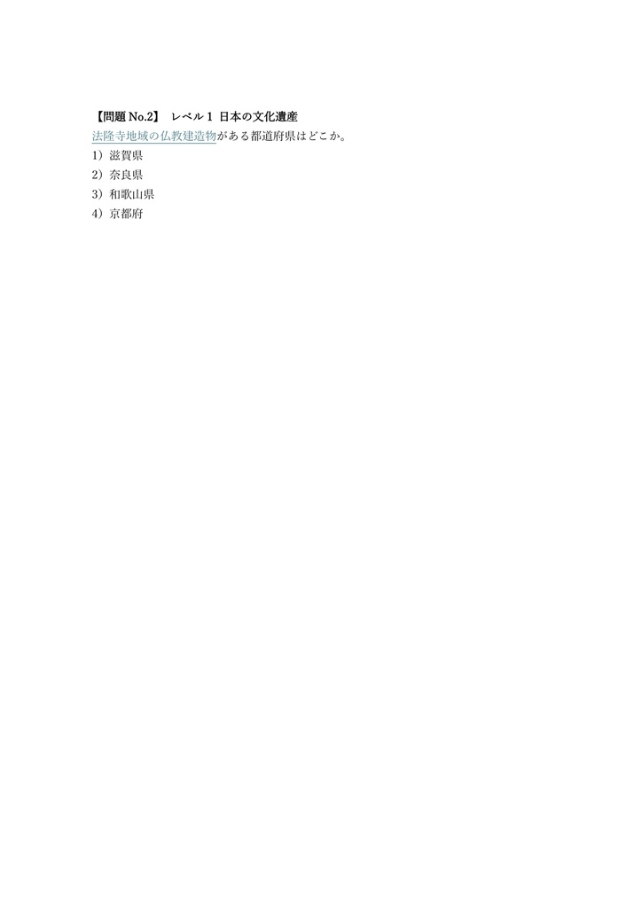 【100問】世界遺産検定 4級 問題集&用語集&解説