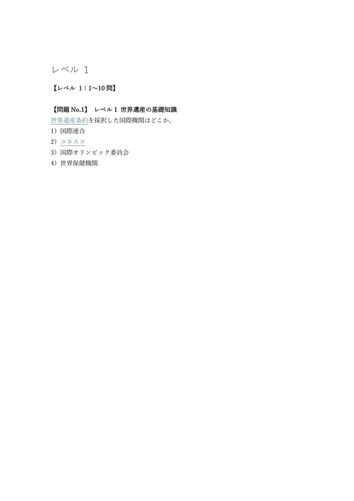 【100問】世界遺産検定 4級 問題集&用語集&解説