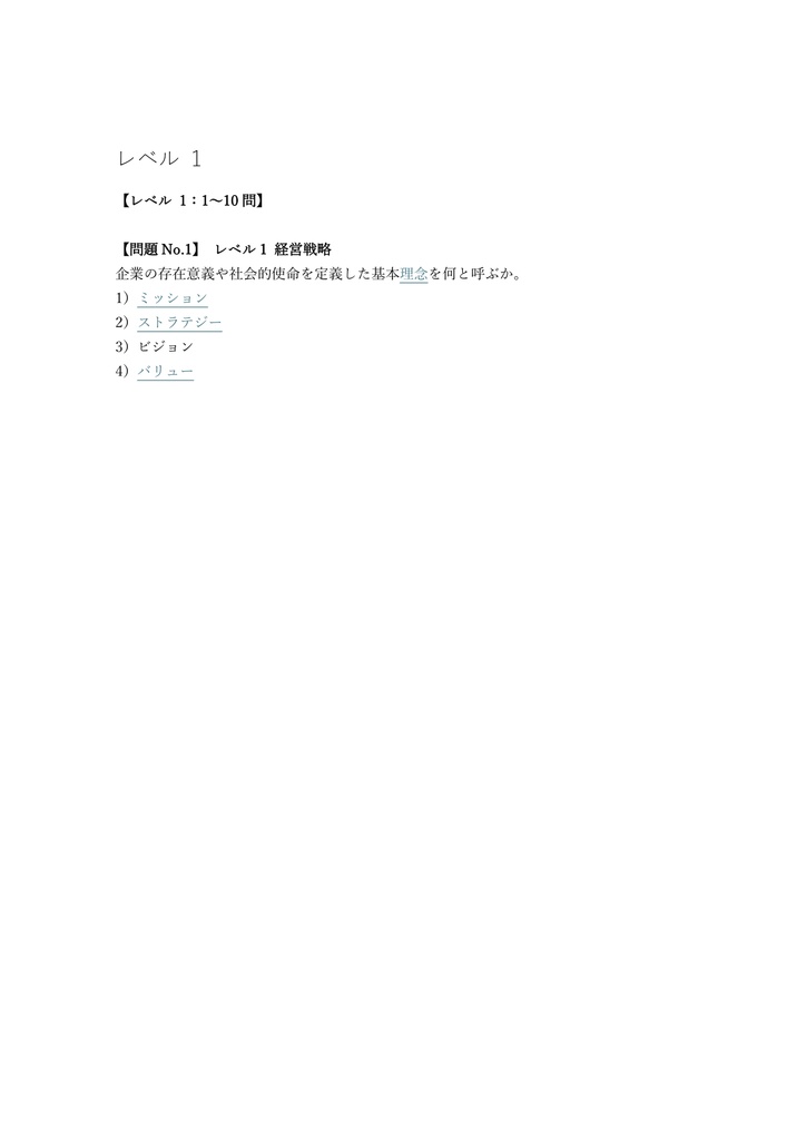 【250問】経営学検定 中級 問題集&用語集&解説
