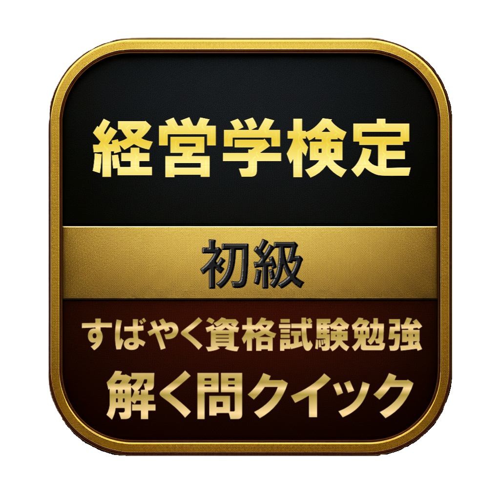 【150問】経営学検定 初級 問題集&用語集&解説