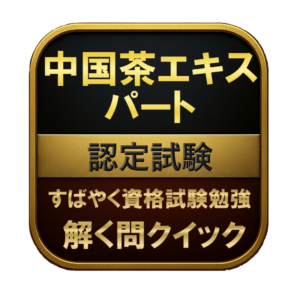 【150問】中国茶エキスパート 認定試験 問題集&用語集&解説