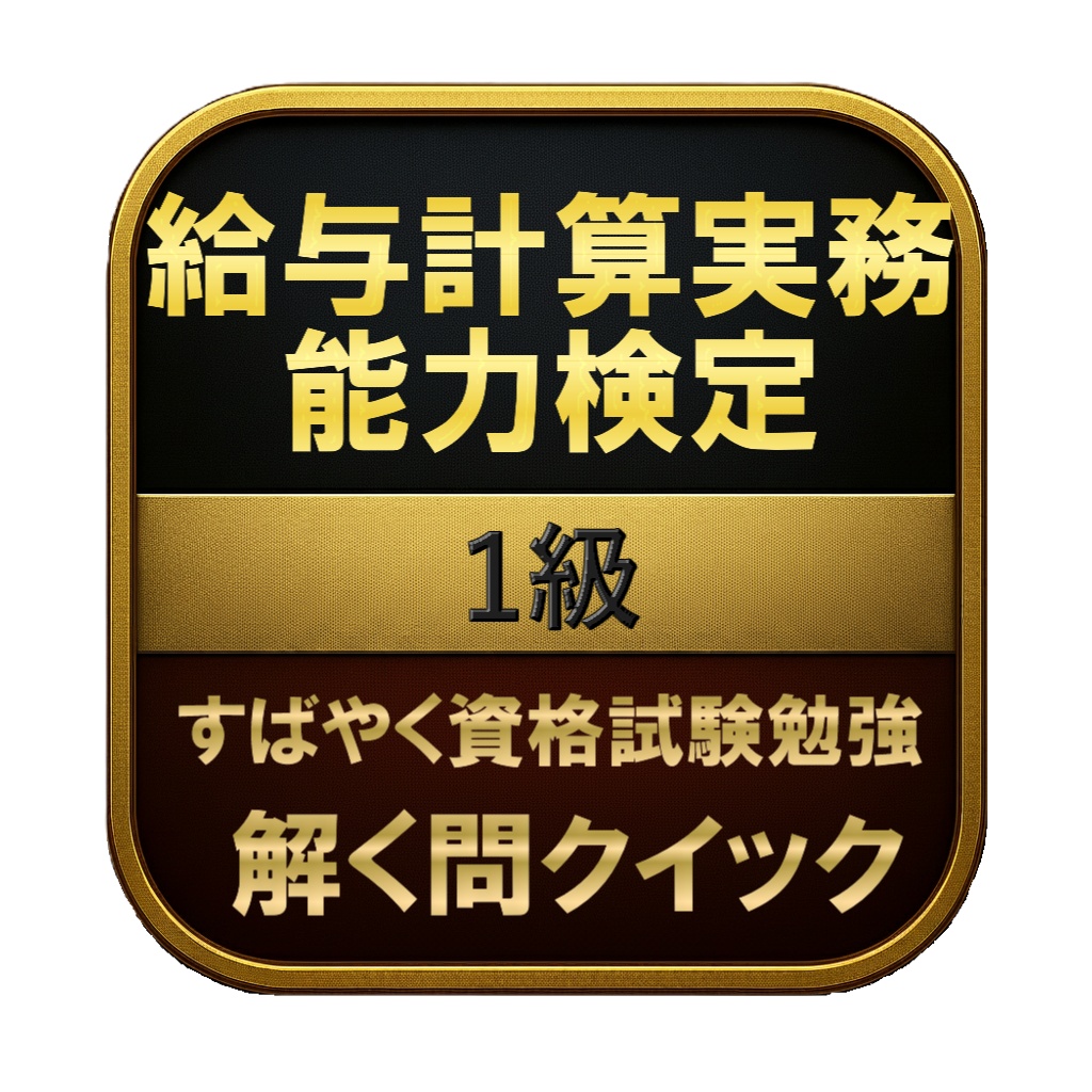 【200問】給与計算実務能力検定 1級 問題集&用語集&解説
