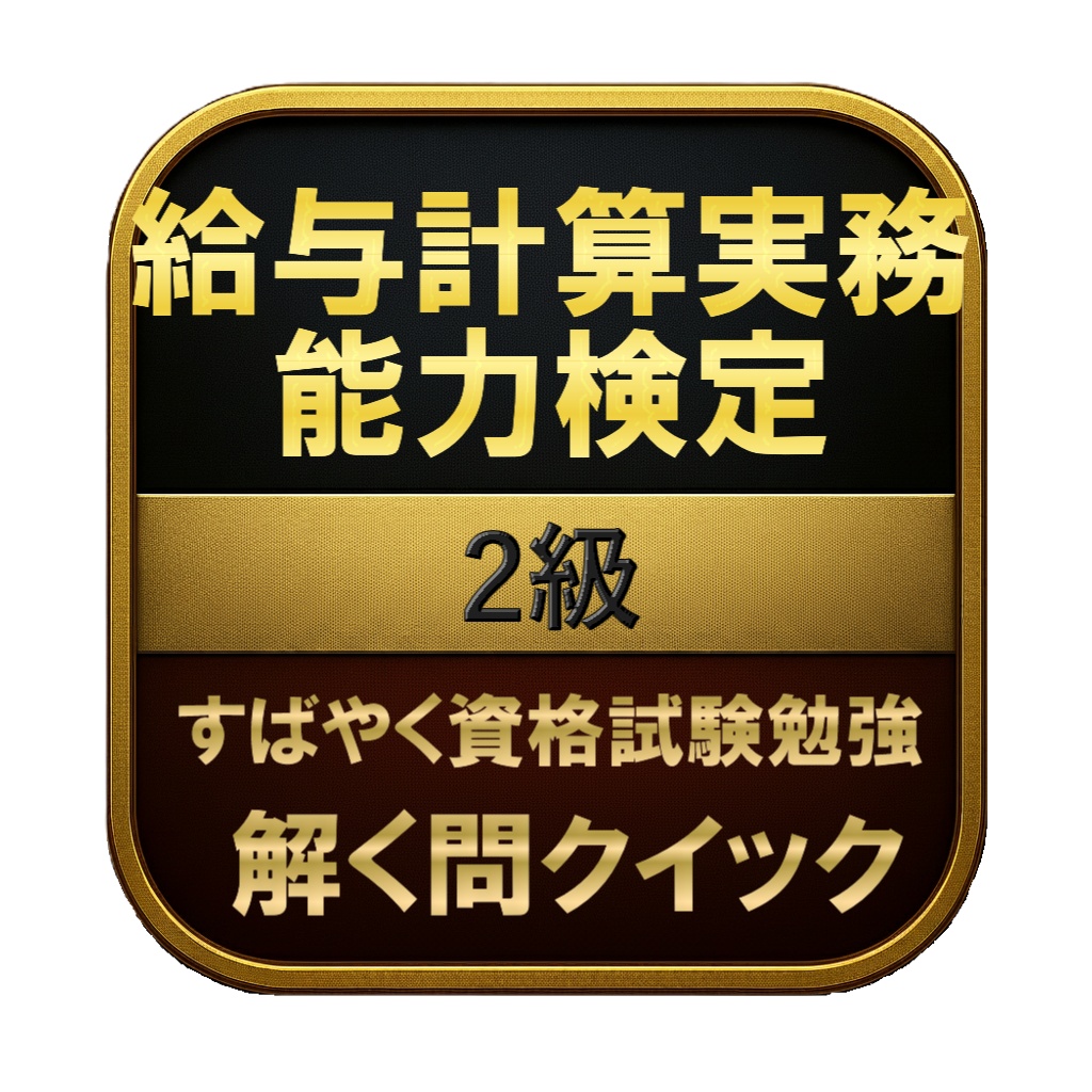 【150問】給与計算実務能力検定 2級 問題集&用語集&解説