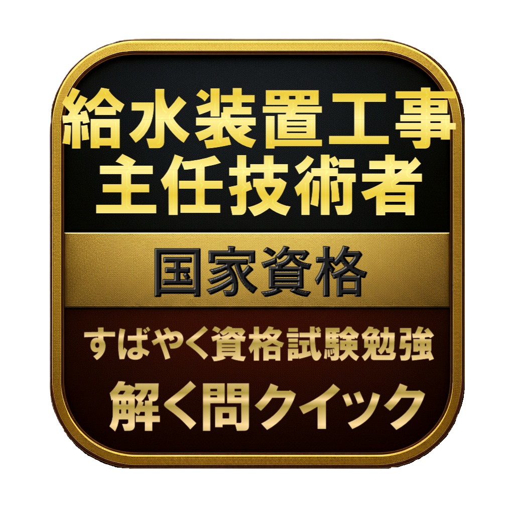 【250問】給水装置工事主任技術者 国家資格 問題集＆用語集＆解説