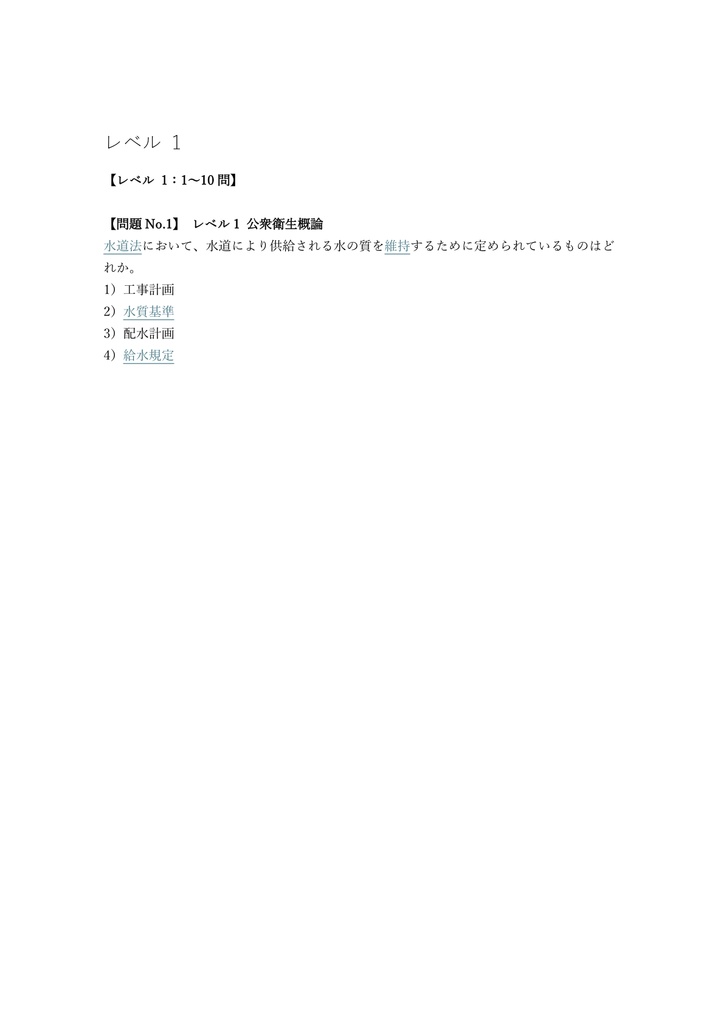【250問】給水装置工事主任技術者 国家資格 問題集&用語集&解説