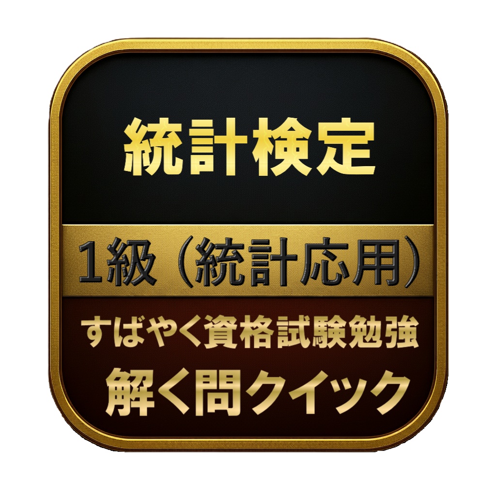 【250問】統計検定 1級 (統計応用) 問題集&用語集&解説
