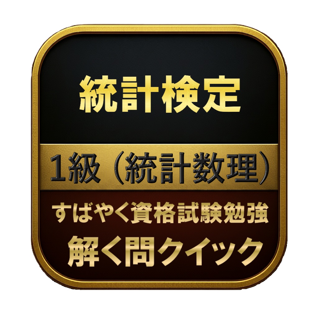 【250問】統計検定 1級 (統計数理) 問題集&用語集&解説