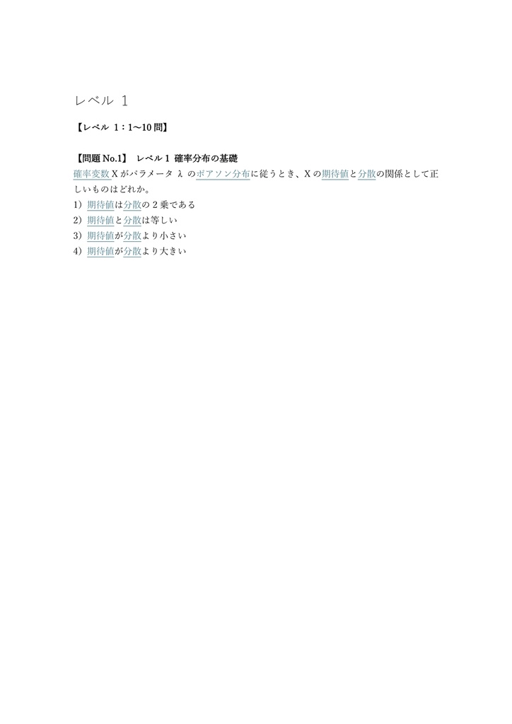 【250問】統計検定 1級 (統計数理) 問題集&用語集&解説