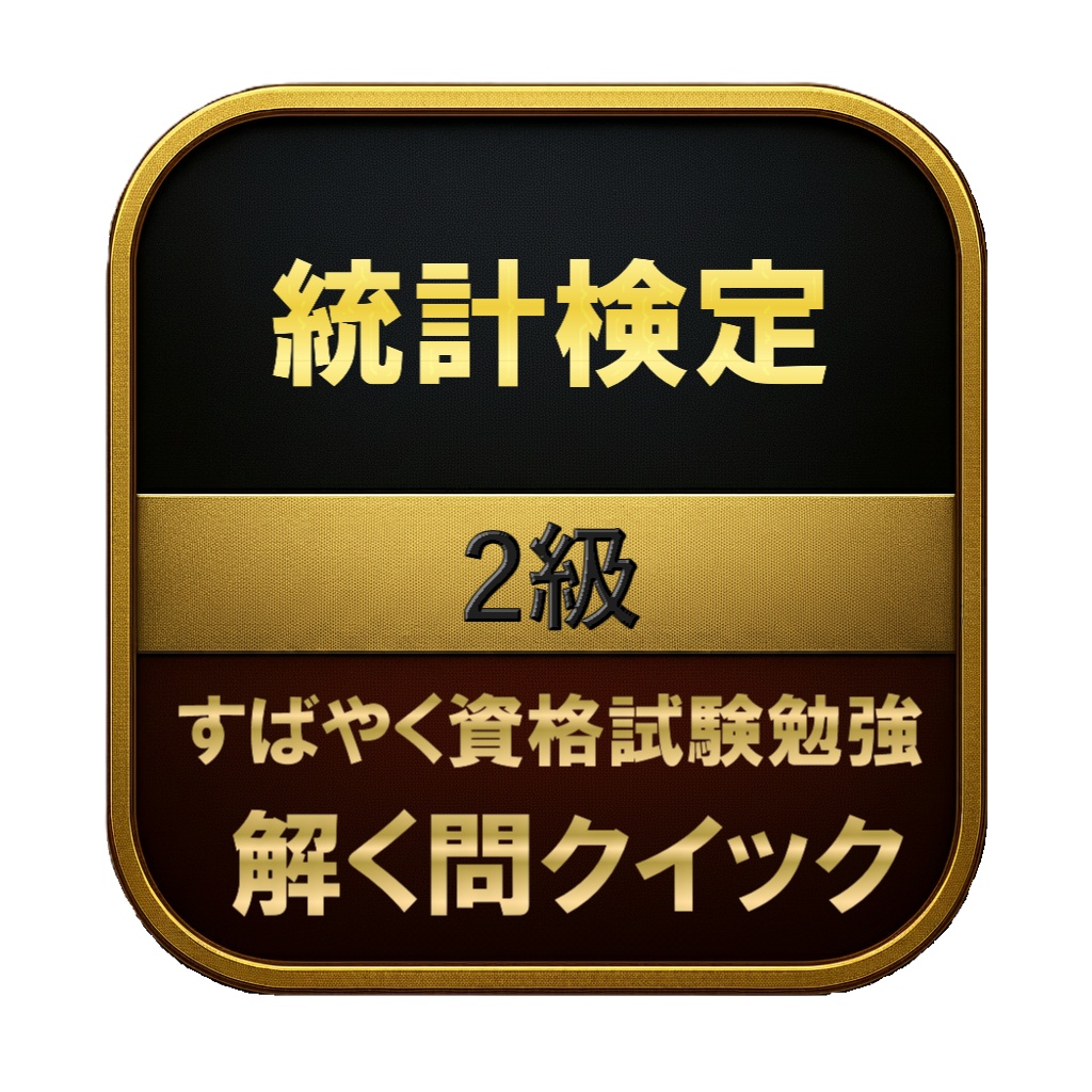 【250問】統計検定 2級 問題集&用語集&解説