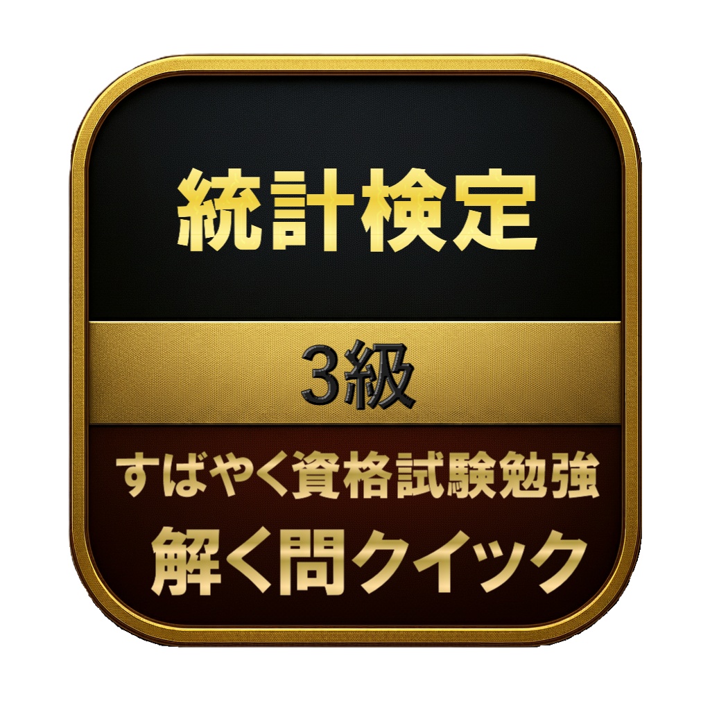 【150問】統計検定 3級 問題集&用語集&解説