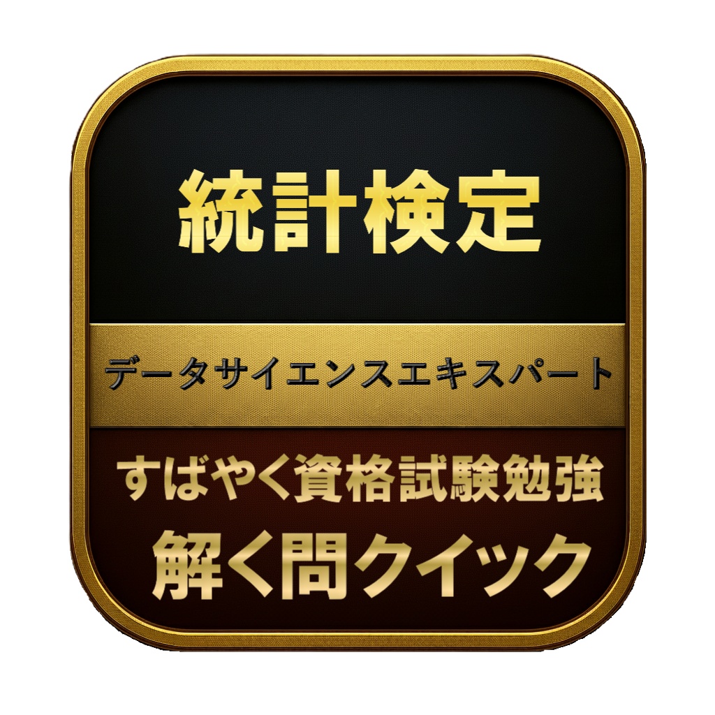 【200問】統計検定 データサイエンスエキスパート 問題集＆用語集＆解説