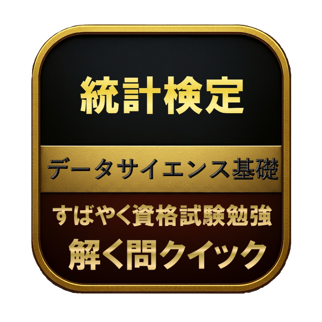 【100問】統計検定 データサイエンス基礎 問題集&用語集&解説