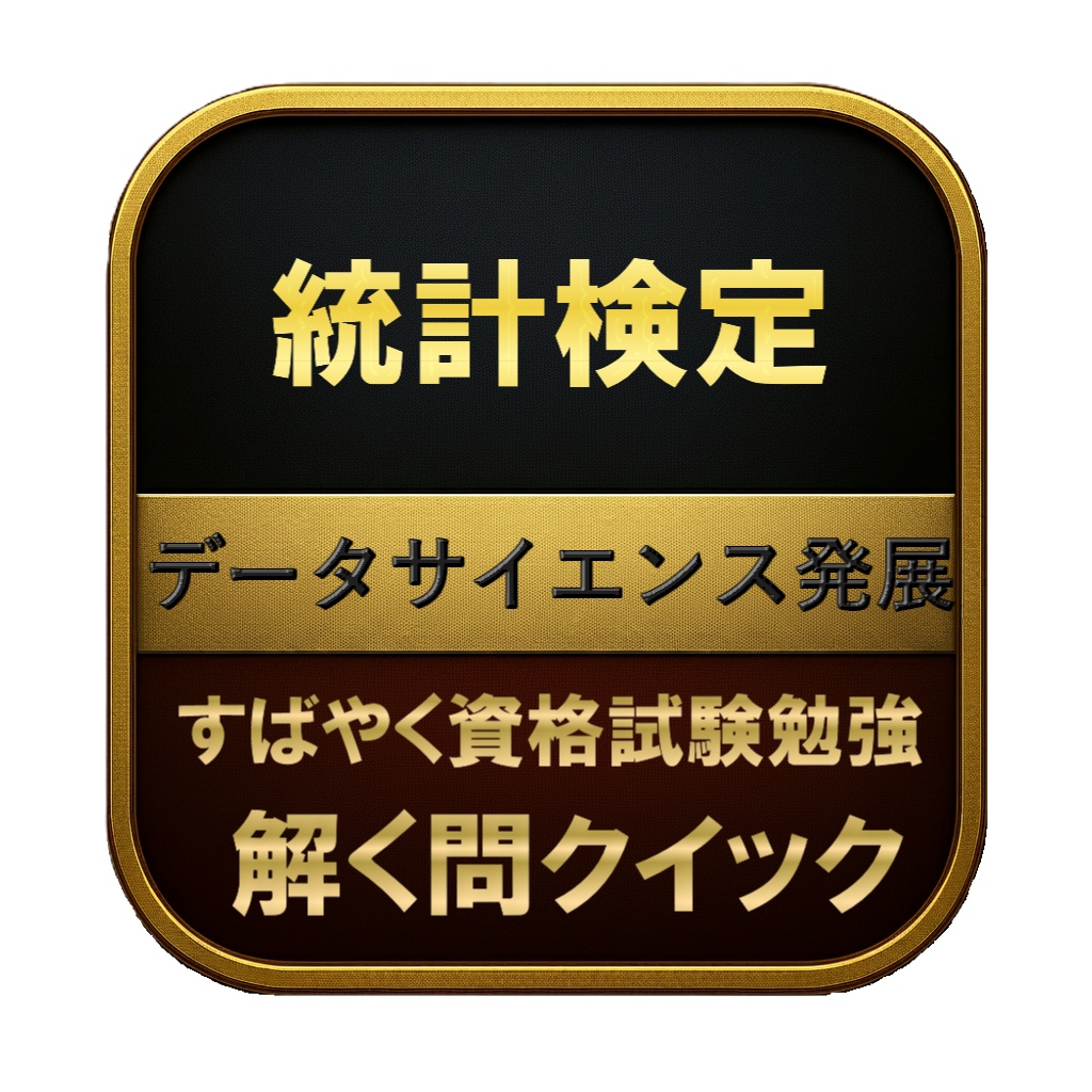 【150問】統計検定 データサイエンス発展 問題集&用語集&解説