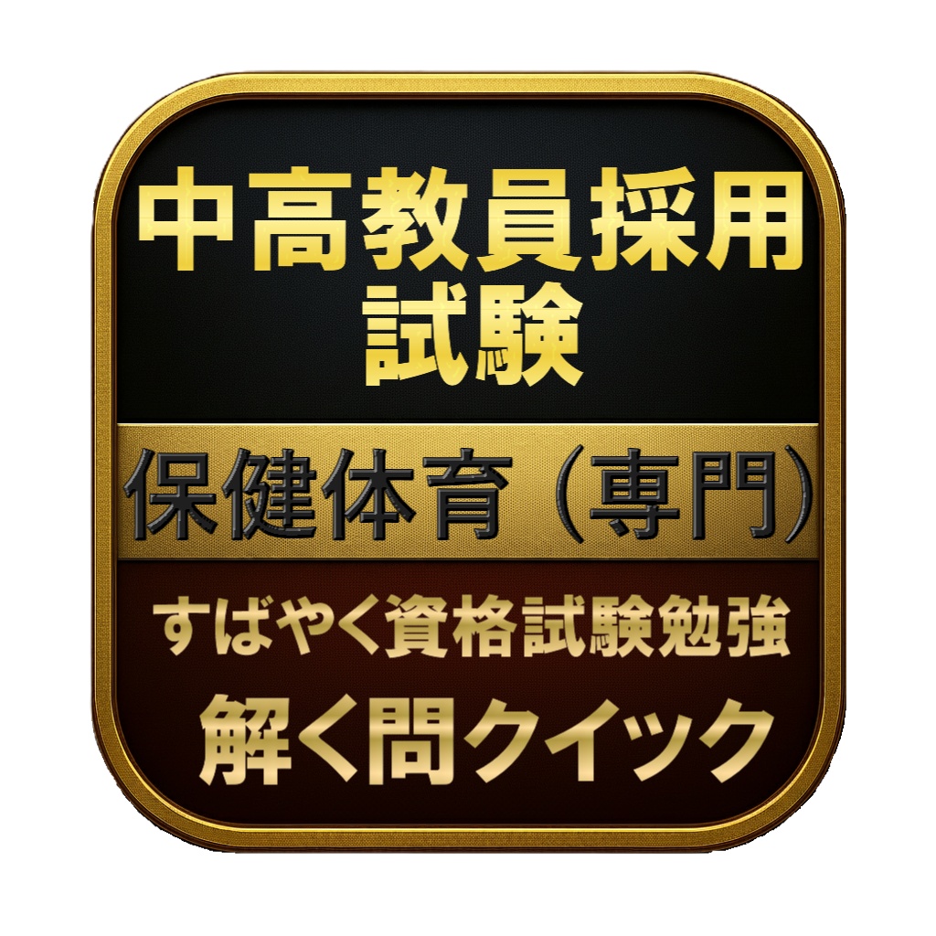 【250問】中高教員採用試験 保健体育 (専門) 問題集&用語集&解説
