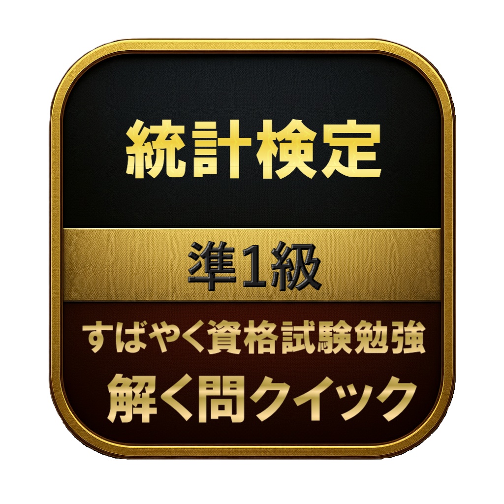 【300問】統計検定 準1級 問題集&用語集&解説