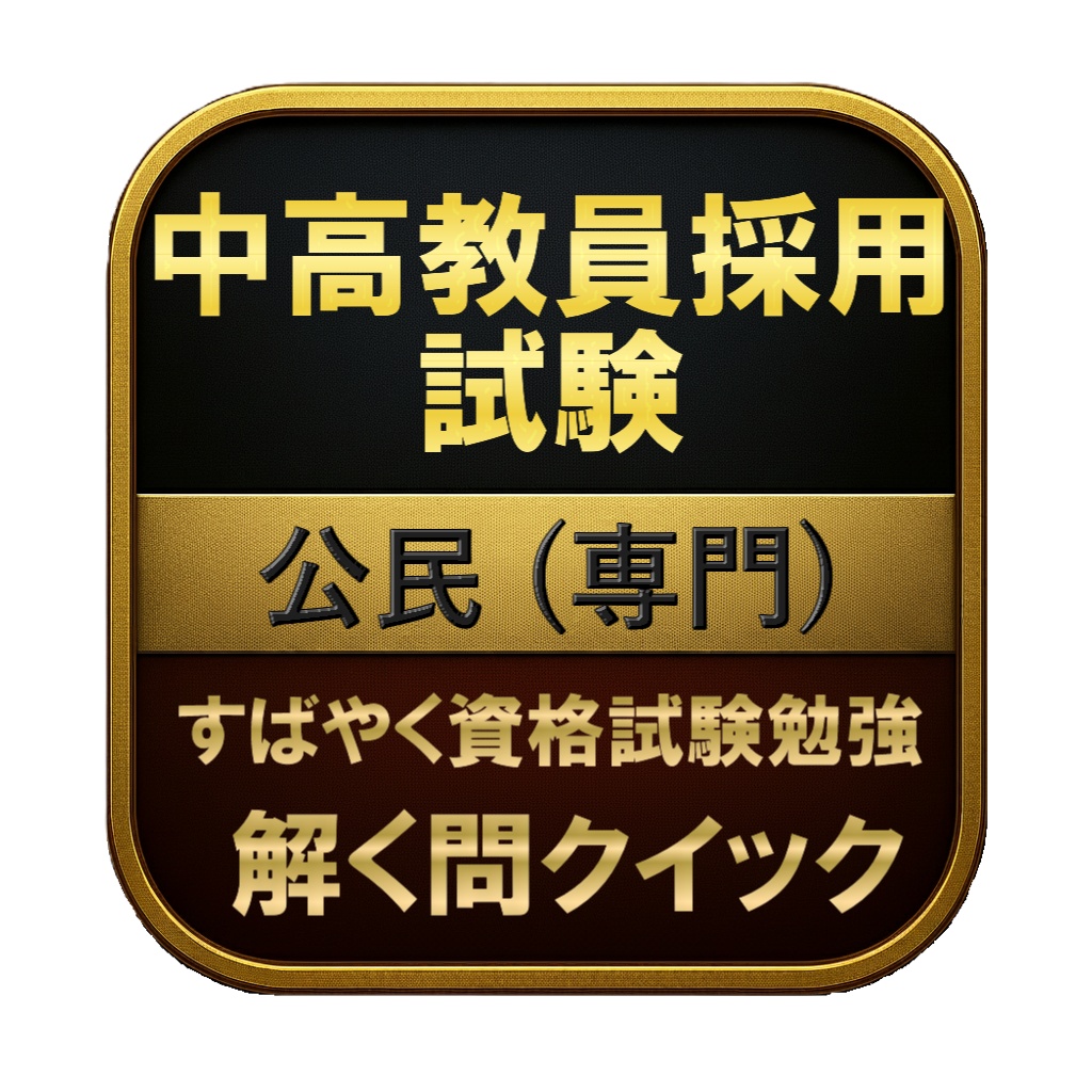【200問】中高教員採用試験 公民 (専門) 問題集&用語集&解説