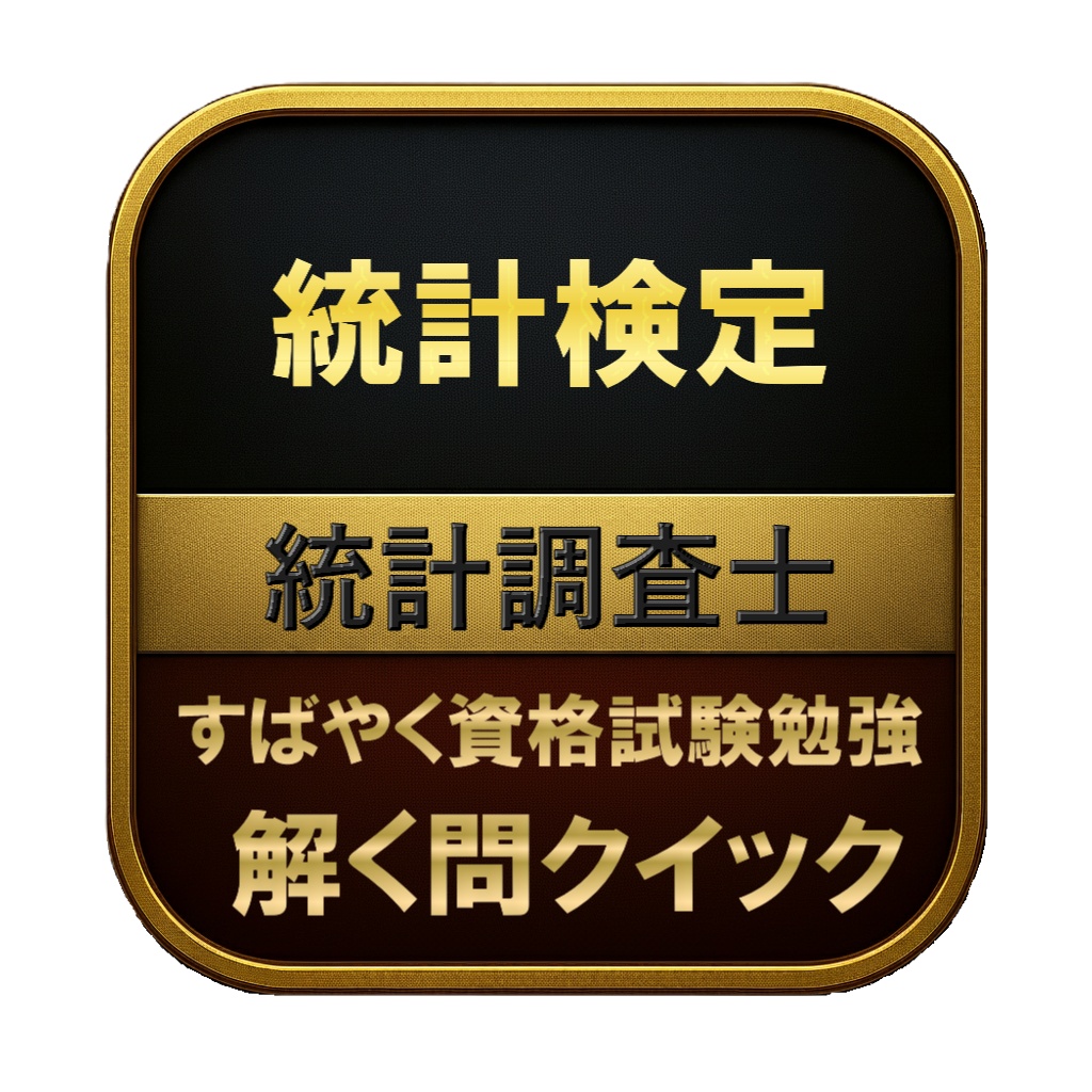 【150問】統計検定 統計調査士 問題集&用語集&解説