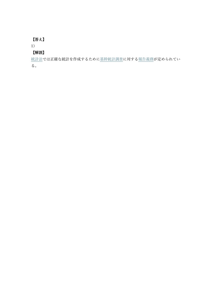 【150問】統計検定 統計調査士 問題集&用語集&解説