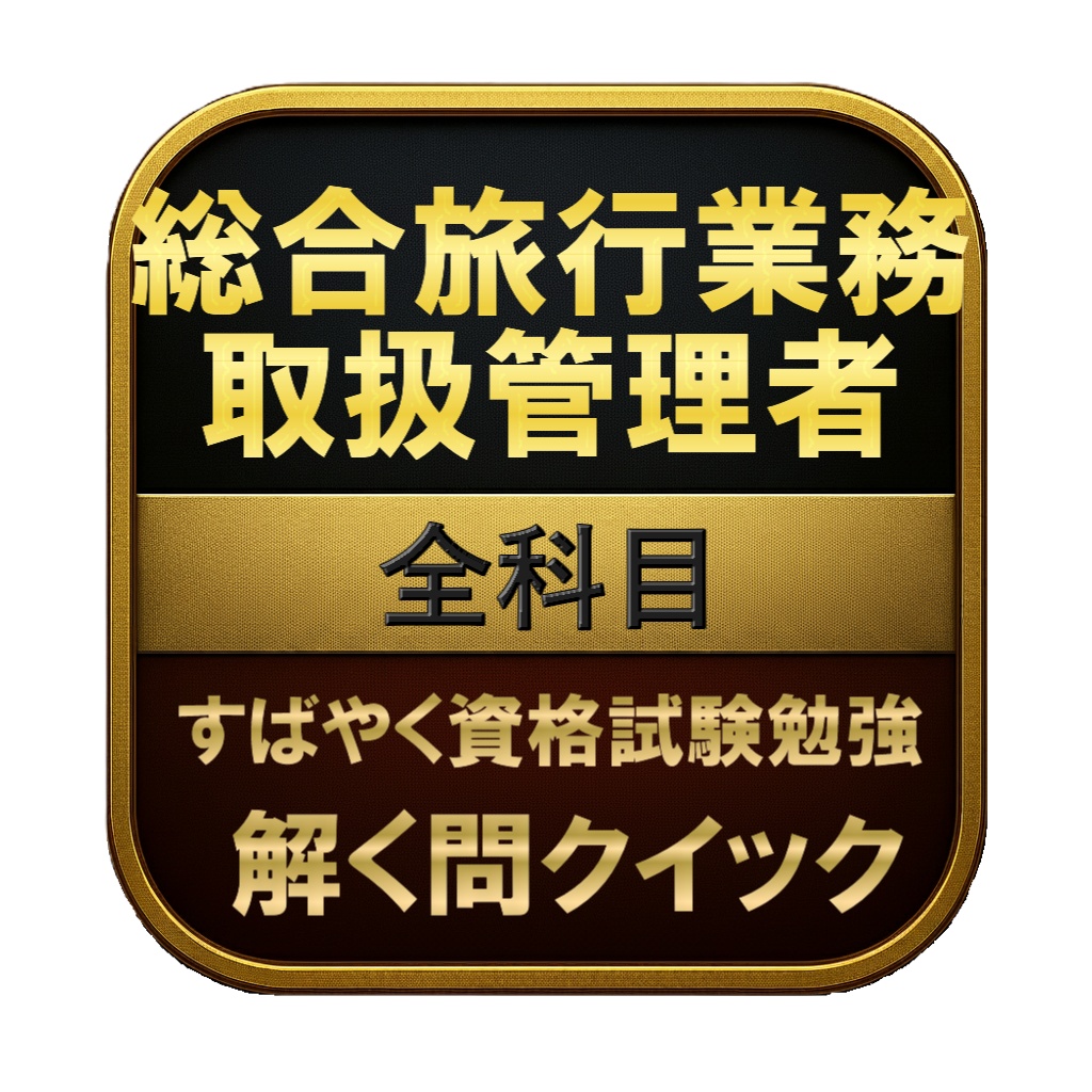 【400問】総合旅行業務取扱管理者 全科目 問題集&用語集&解説