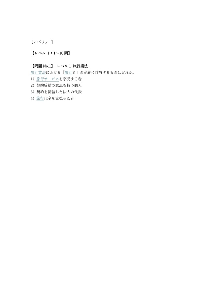 【400問】総合旅行業務取扱管理者 全科目 問題集&用語集&解説