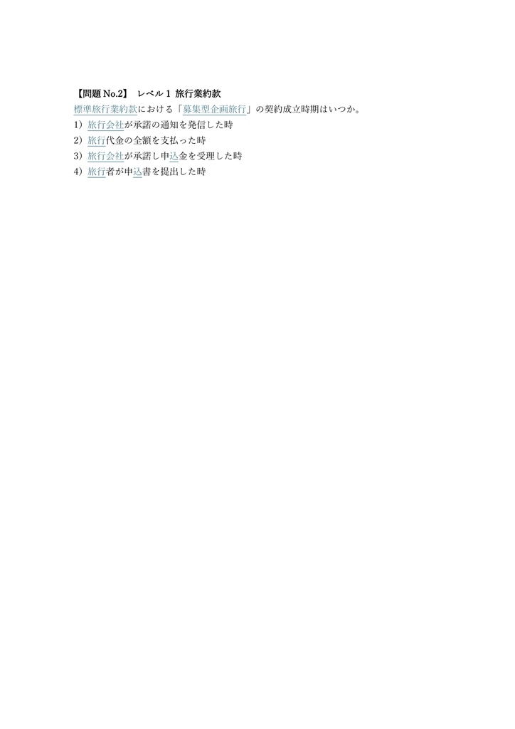 【400問】総合旅行業務取扱管理者 全科目 問題集&用語集&解説