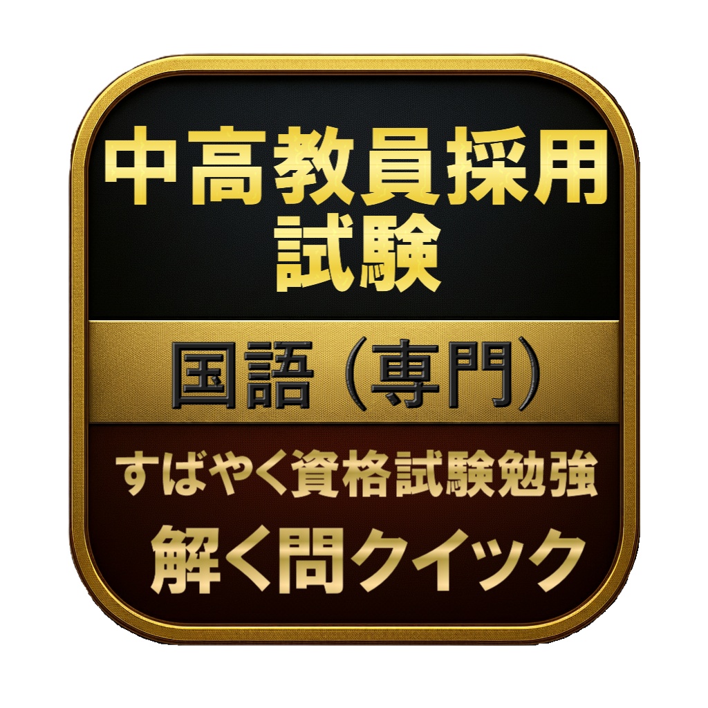【250問】中高教員採用試験 国語 (専門) 問題集&用語集&解説