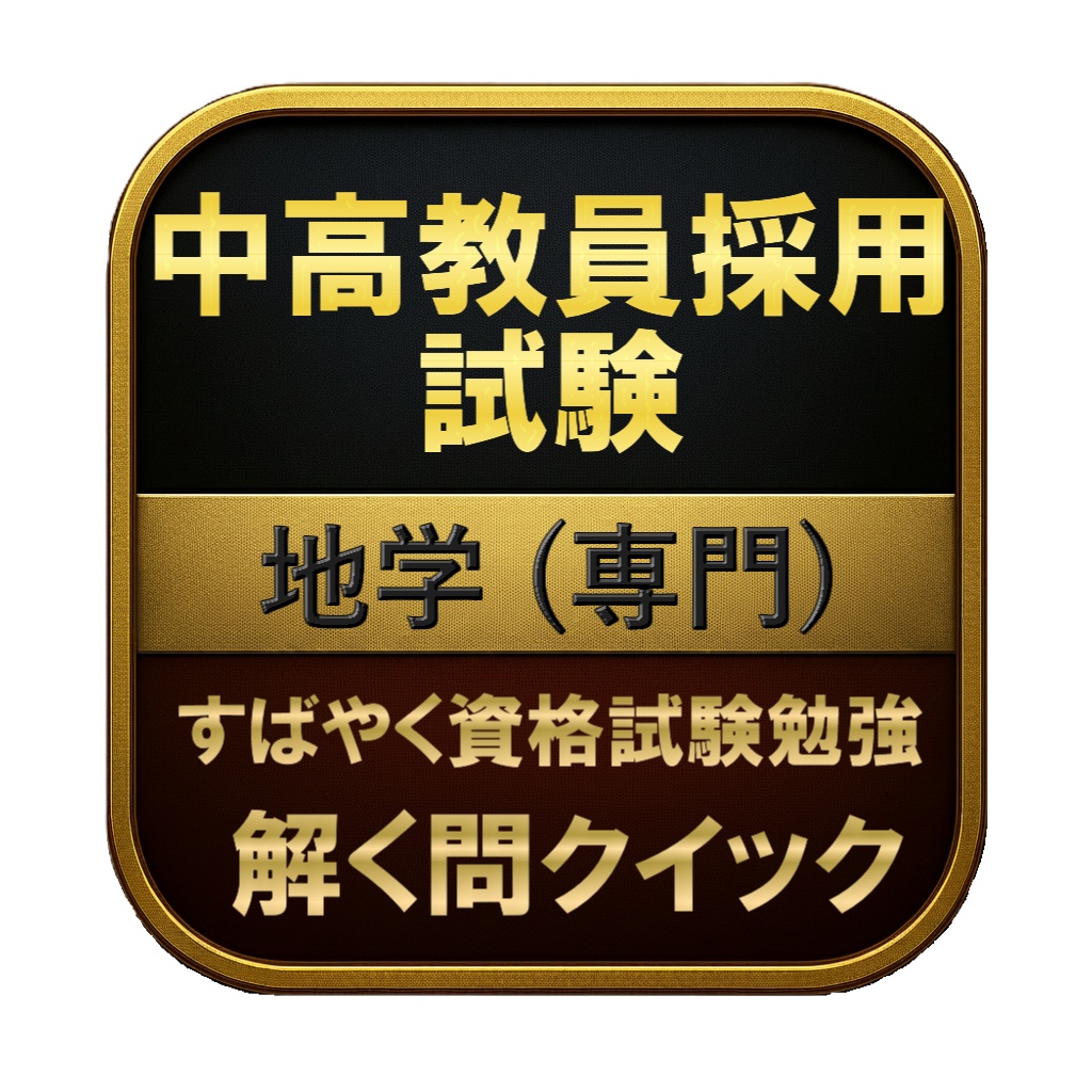 【200問】中高教員採用試験 地学 (専門) 問題集＆用語集＆解説