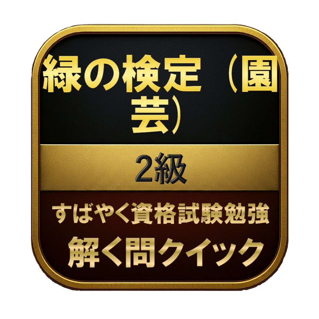 【100問】緑の検定 (園芸) 2級 問題集&用語集&解説