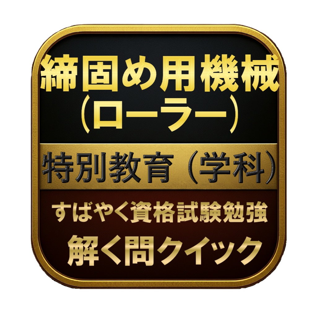 【100問】締固め用機械 (ローラー) 特別教育 (学科) 問題集&用語集&解説