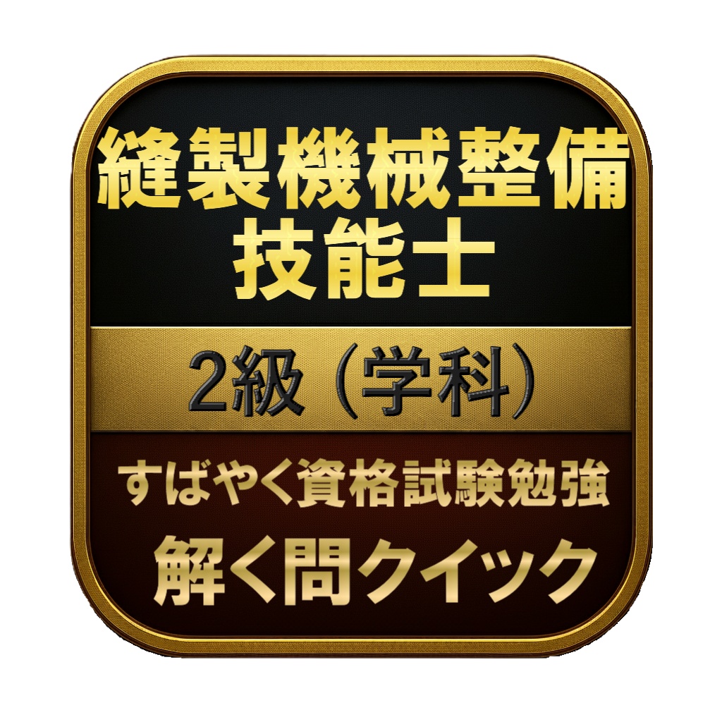 【150問】縫製機械整備技能士 2級 (学科) 問題集&用語集&解説