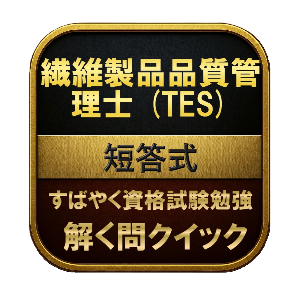 【300問】繊維製品品質管理士 (TES) 短答式 問題集&用語集&解説