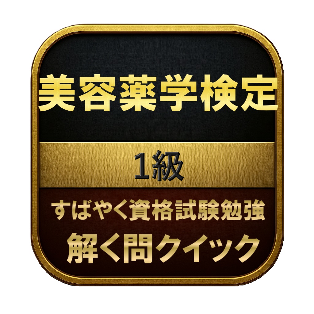 【150問】美容薬学検定 1級 問題集＆用語集＆解説