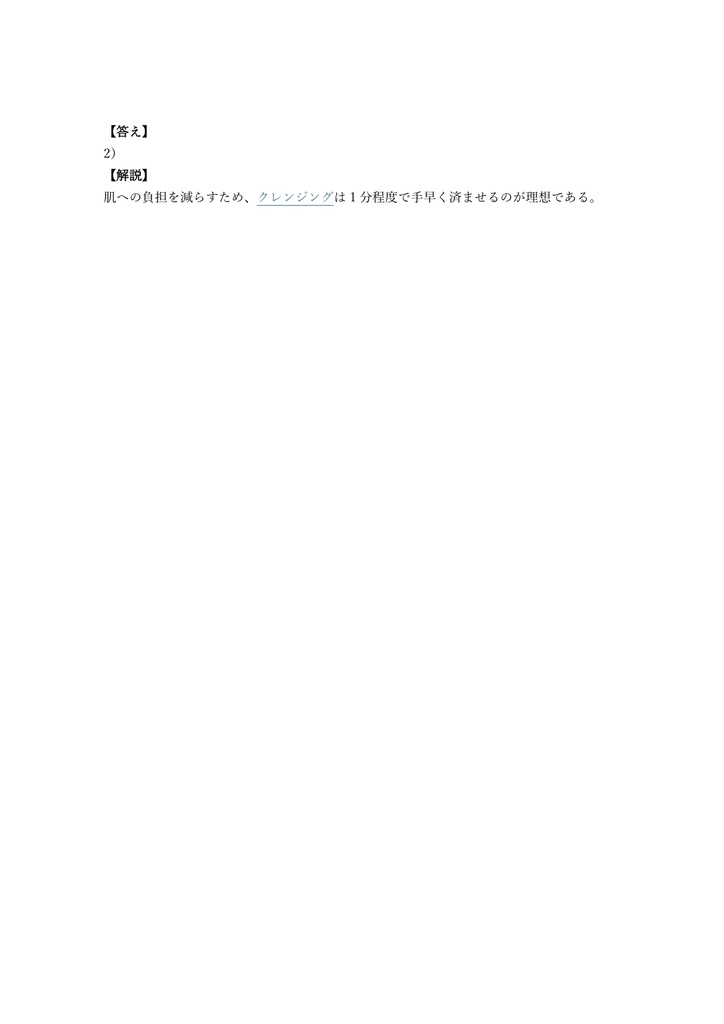 【100問】美肌検定 認定試験 問題集&用語集&解説