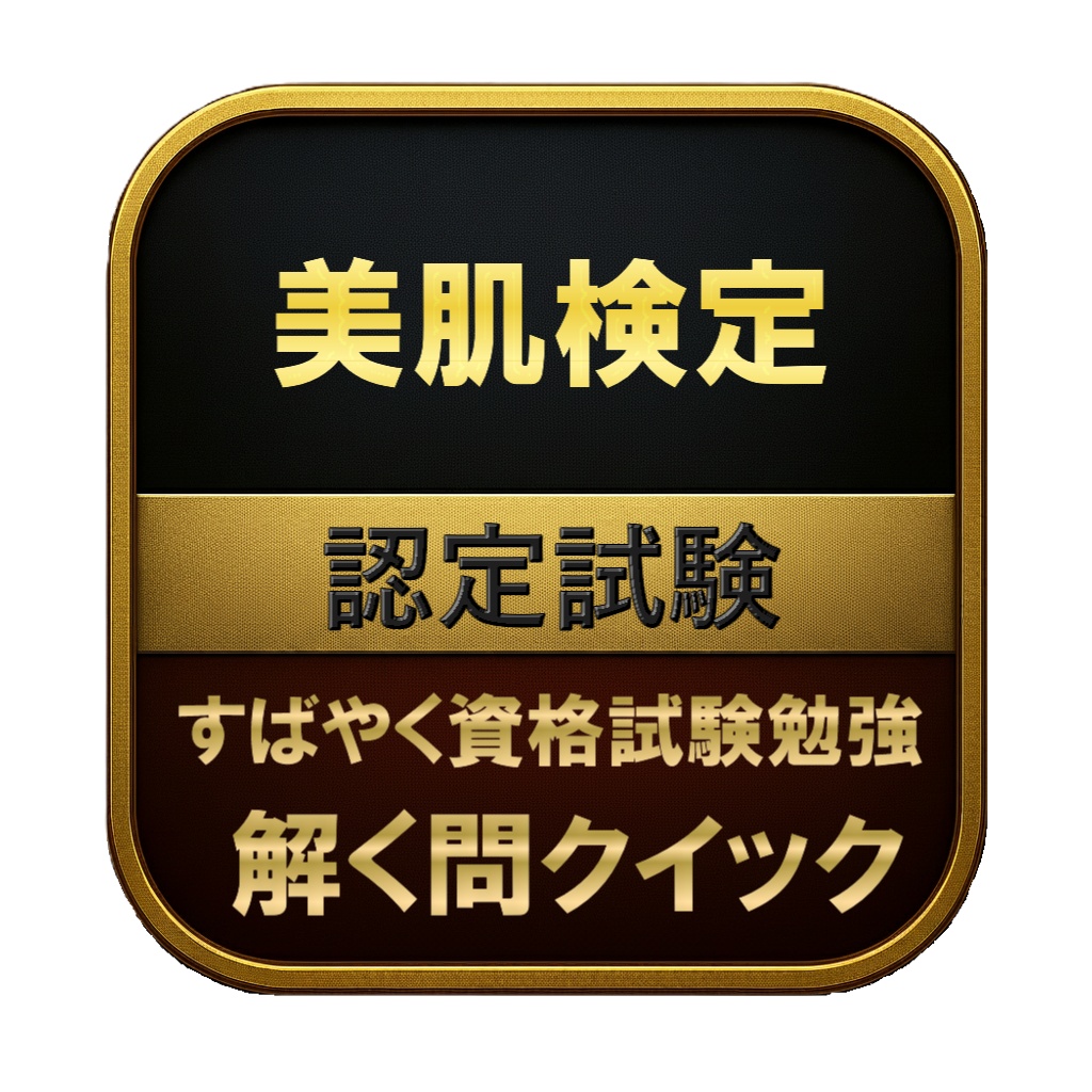 【100問】美肌検定 認定試験 問題集&用語集&解説