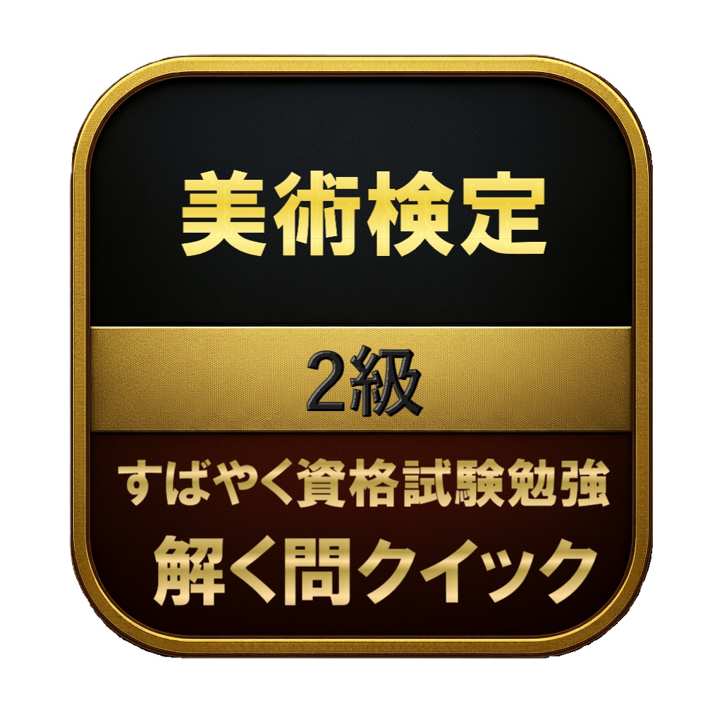 【250問】美術検定 2級 問題集&用語集&解説
