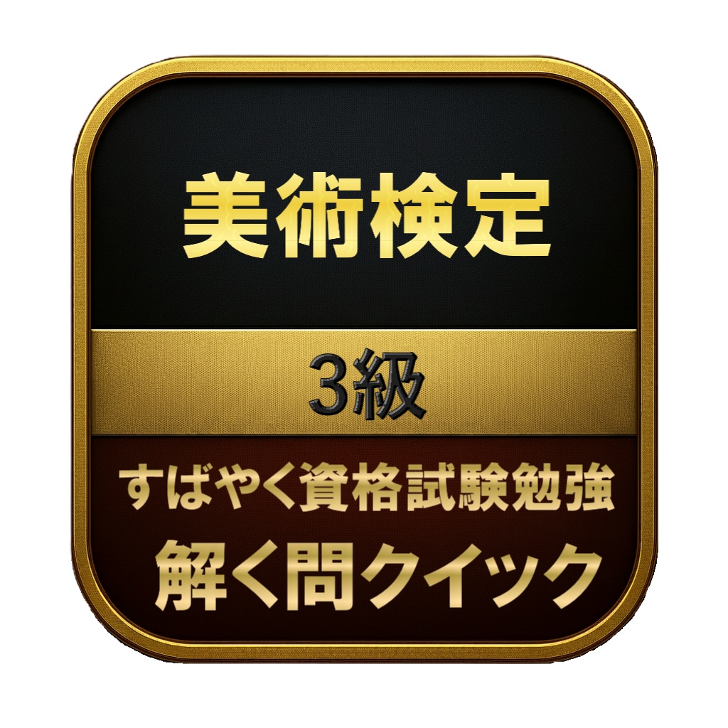 【150問】美術検定 3級 問題集＆用語集＆解説
