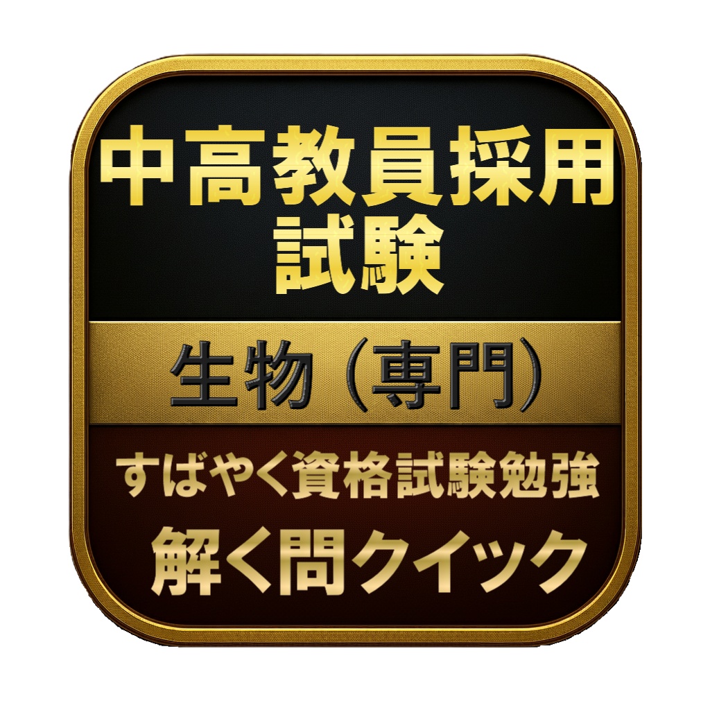 【200問】中高教員採用試験 生物 (専門) 問題集&用語集&解説