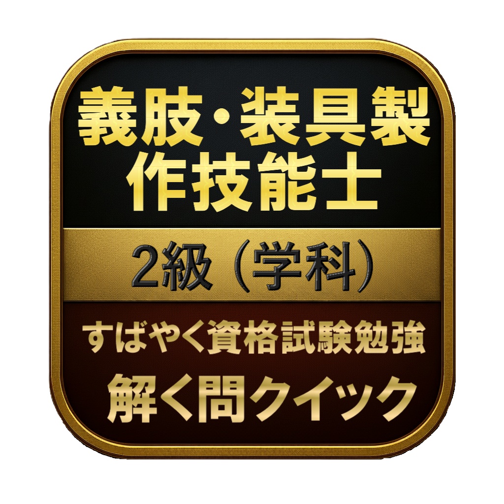 【150問】義肢・装具製作技能士 2級 (学科) 問題集＆用語集＆解説