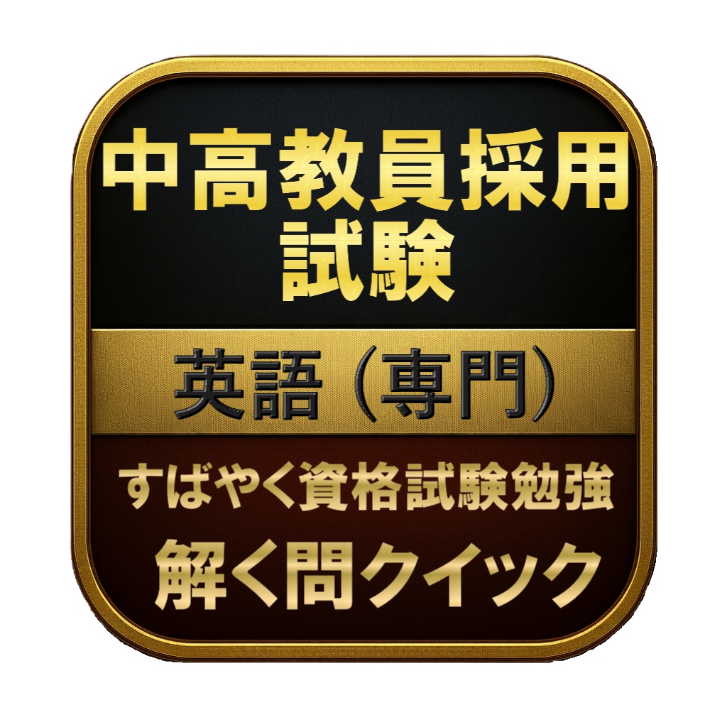 【250問】中高教員採用試験 英語 (専門) 問題集&用語集&解説