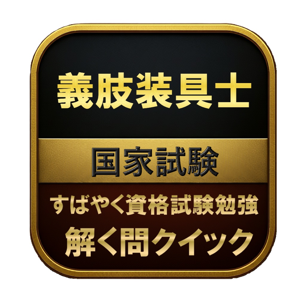 【300問】義肢装具士 国家試験 問題集&用語集&解説