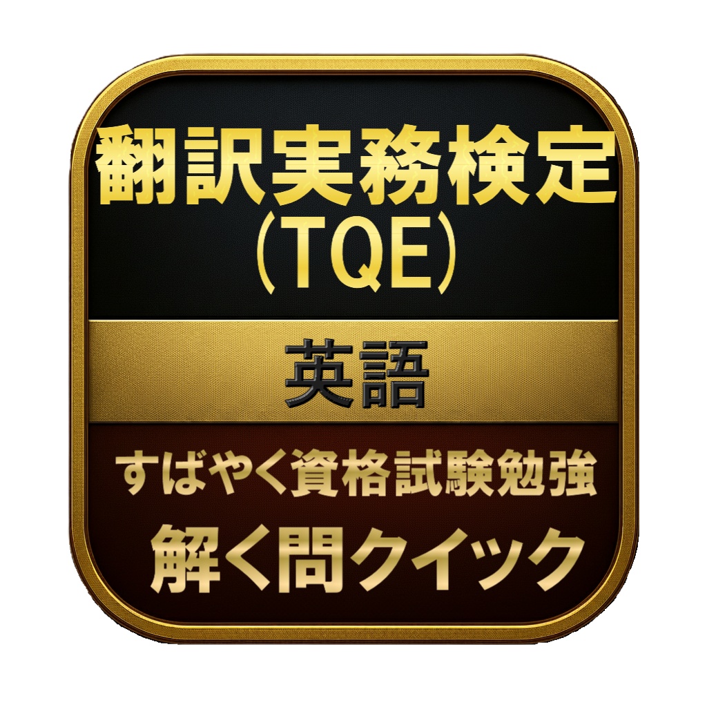 【200問】翻訳実務検定 (TQE) 英語 問題集＆用語集＆解説