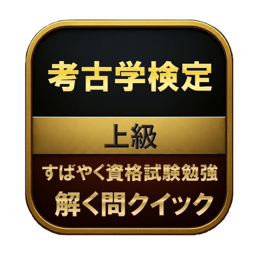 【250問】考古学検定 上級 問題集＆用語集＆解説
