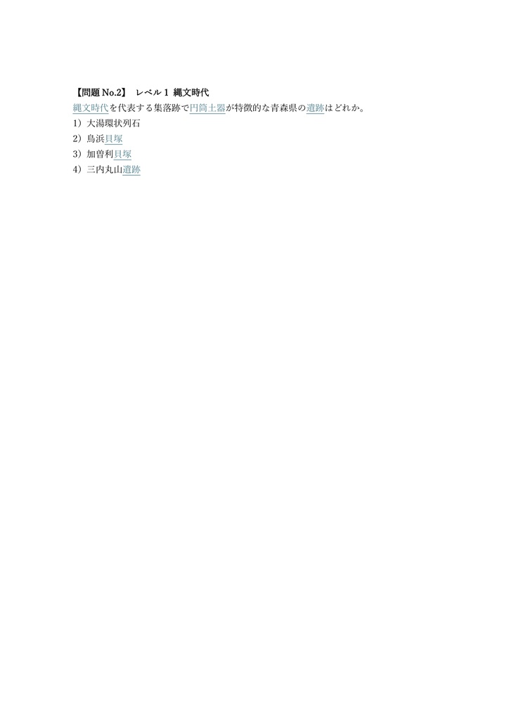 【250問】考古学検定 上級 問題集&用語集&解説